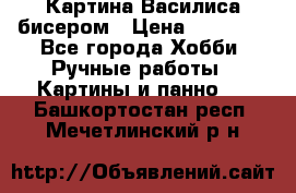 Картина Василиса бисером › Цена ­ 14 000 - Все города Хобби. Ручные работы » Картины и панно   . Башкортостан респ.,Мечетлинский р-н